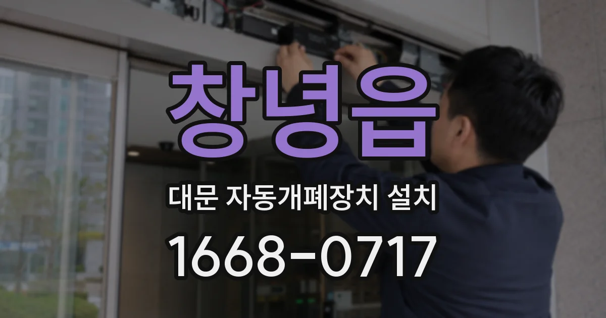 창녕읍 대문 자동개폐장치 설치