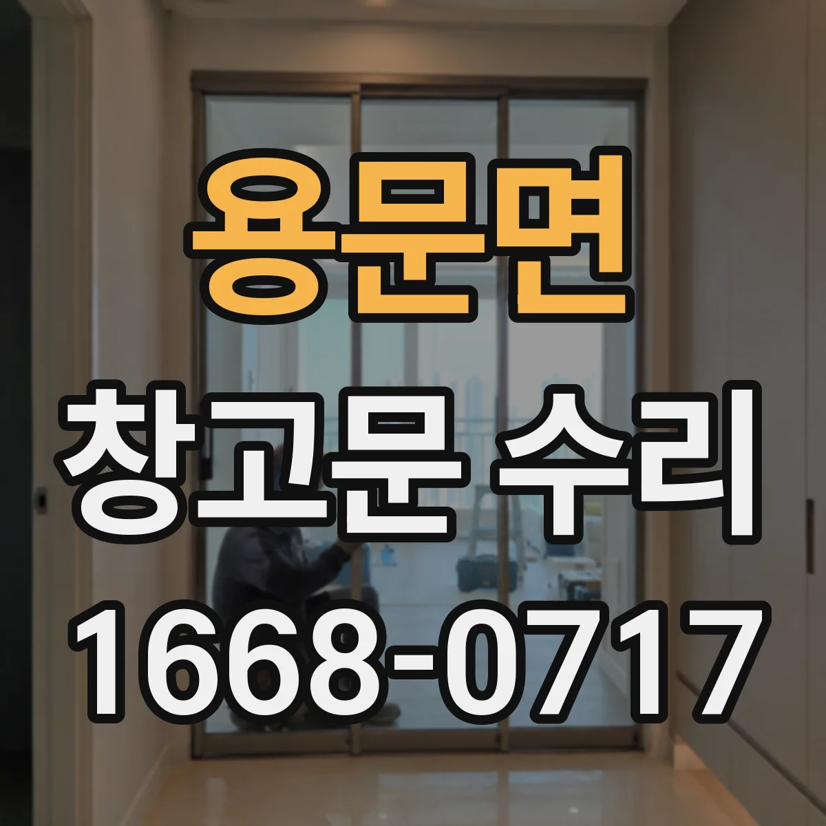 용문면 창고문 수리