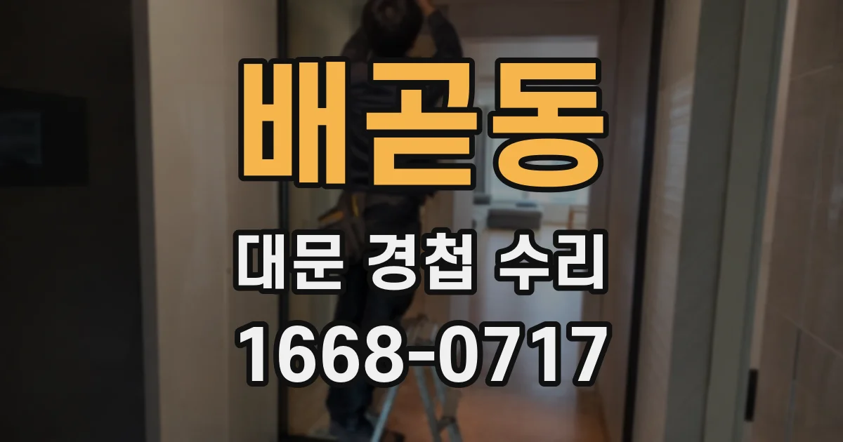 배곧동 대문 경첩 수리
