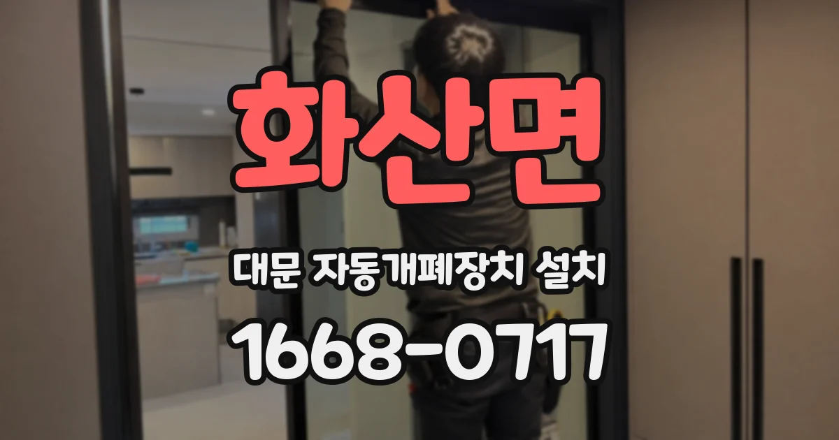 화산면 대문 자동개폐장치 설치