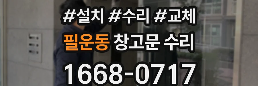 필운동 창고문 수리