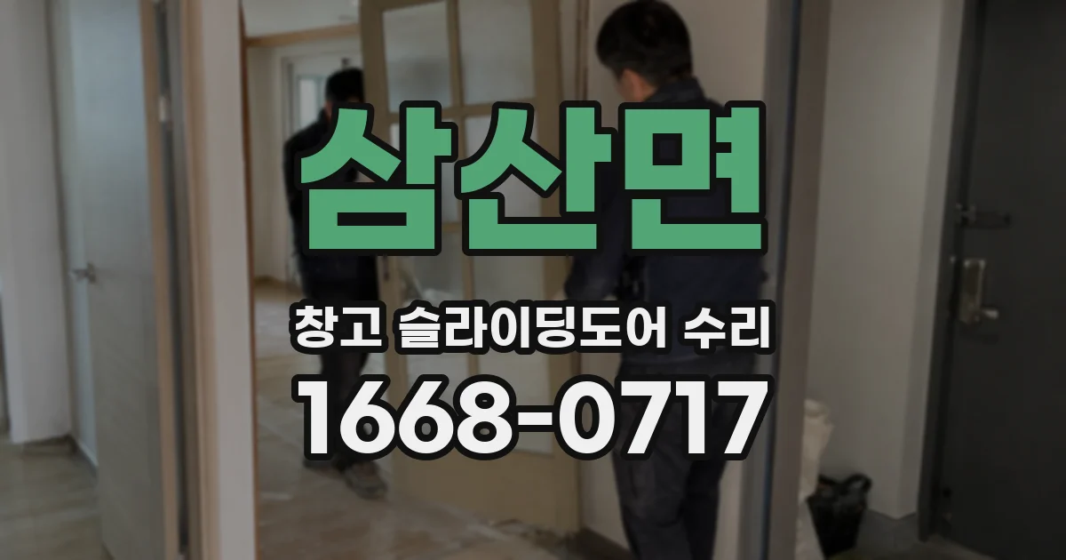삼산면 창고 슬라이딩도어 수리
