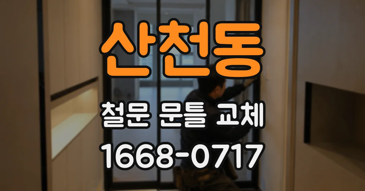 산천동 철문 문틀 교체