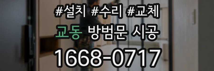 교동 방범문 시공