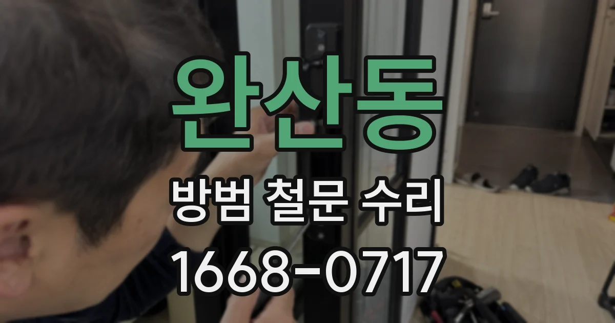 완산동 방범 철문 수리