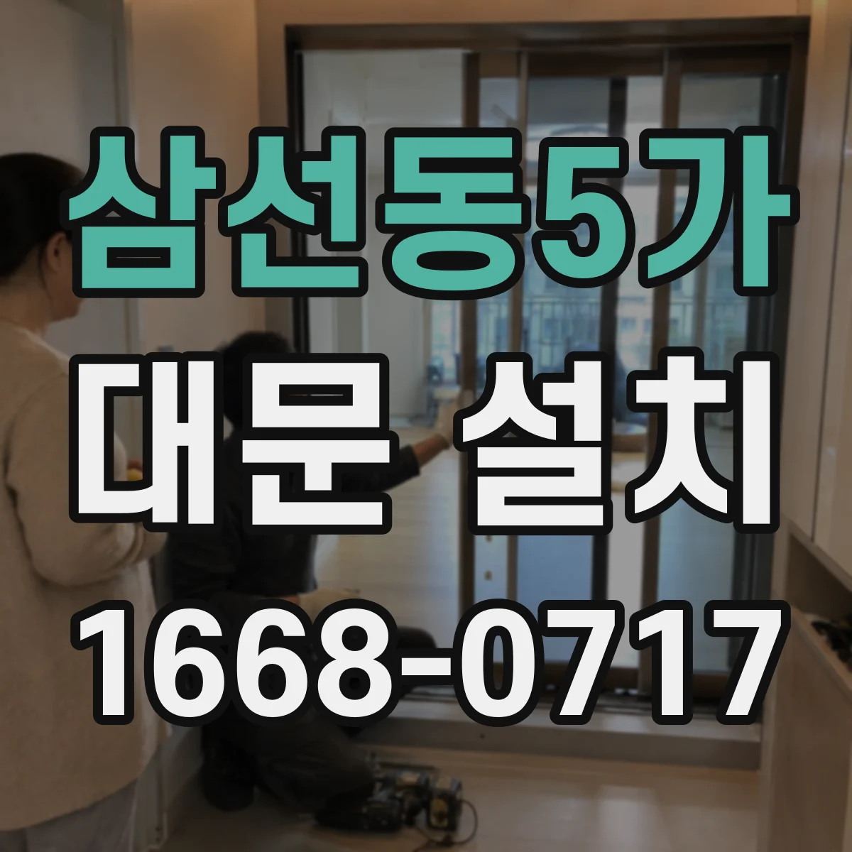 삼선동5가 대문 설치