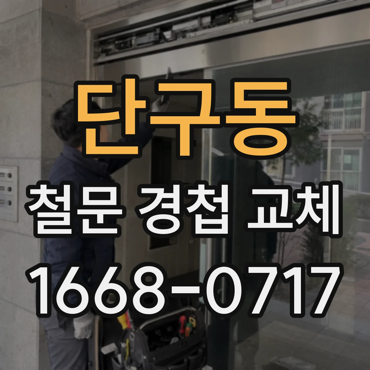 단구동 철문 경첩 교체