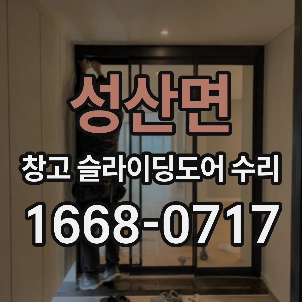 성산면 창고 슬라이딩도어 수리