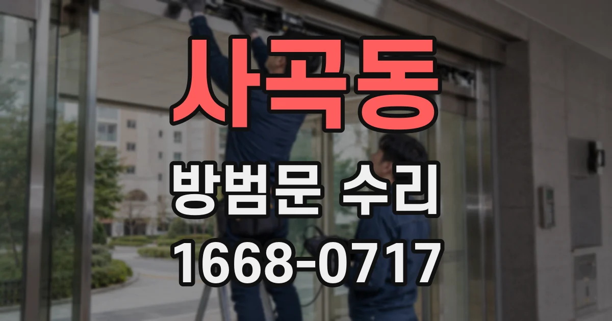 사곡동 방범문 수리