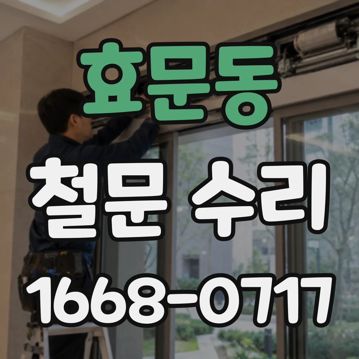 효문동 철문 수리
