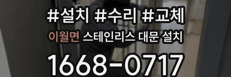 이월면 스테인리스 대문 설치
