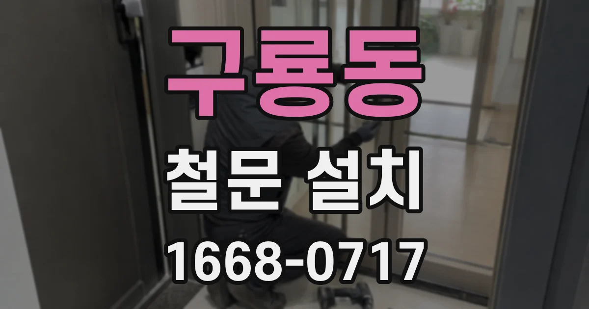 구룡동 철문 설치