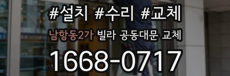 남항동2가 빌라 공동대문 교체