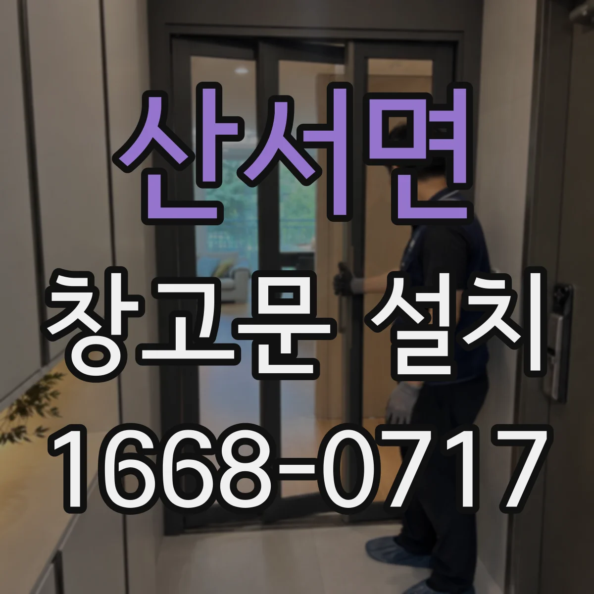 산서면 창고문 설치