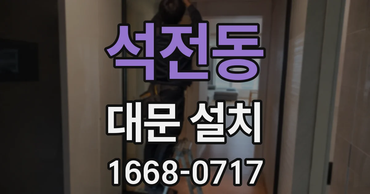 석전동 대문 설치