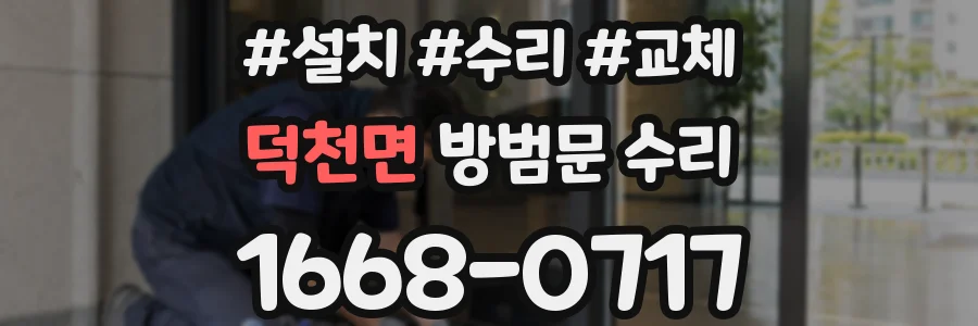 덕천면 방범문 수리