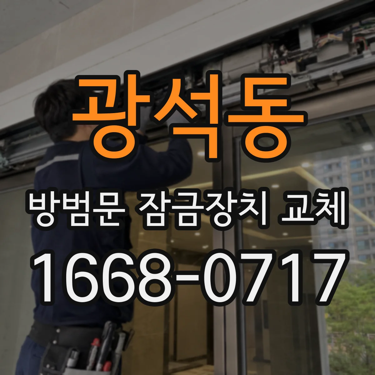 광석동 방범문 잠금장치 교체