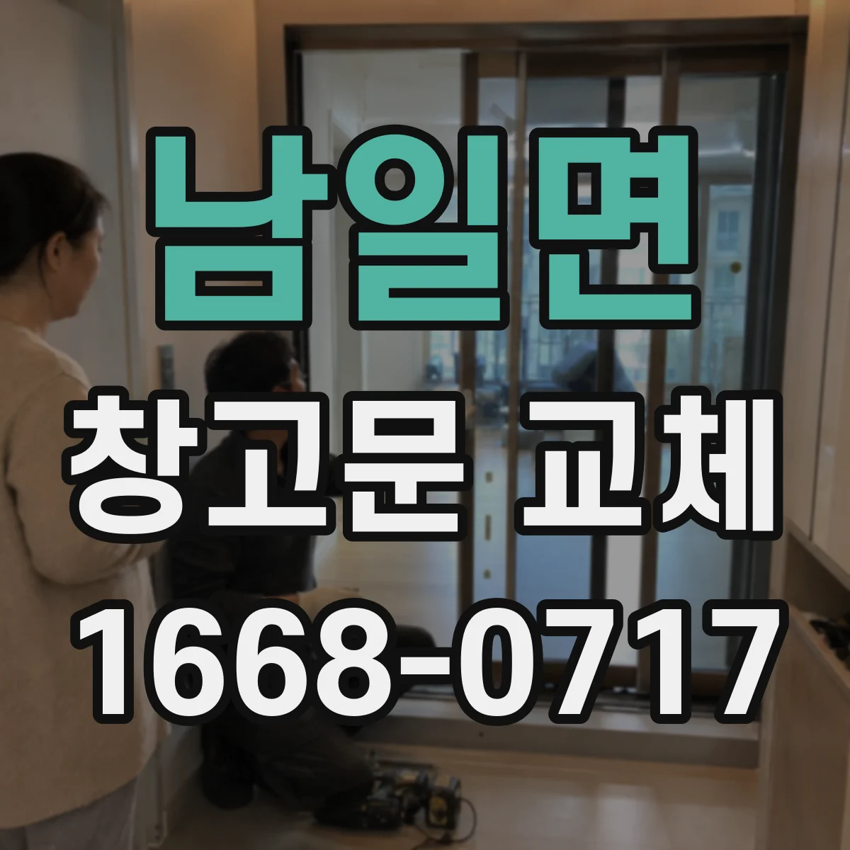남일면 창고문 교체
