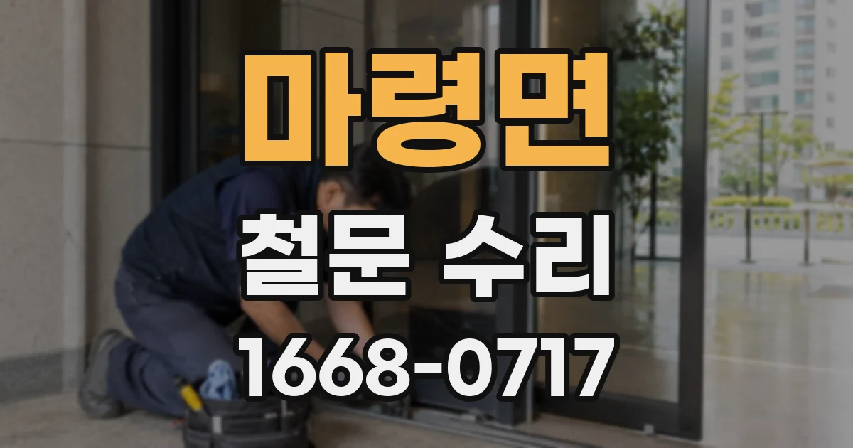마령면 철문 수리