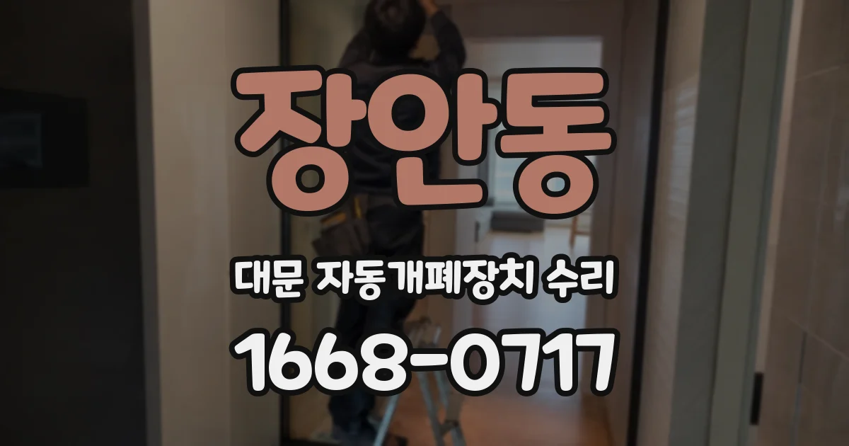 장안동 대문 자동개폐장치 수리