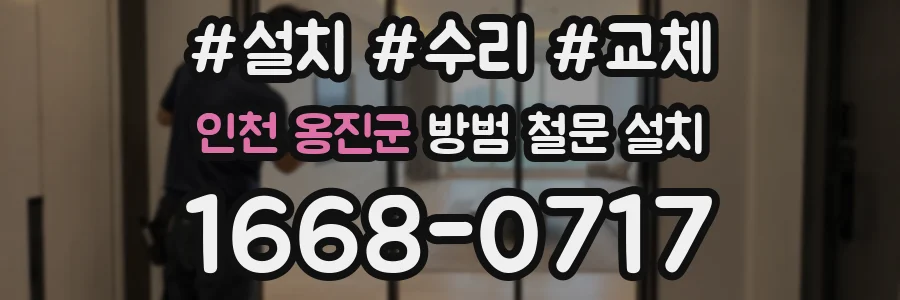 인천 옹진군 방범 철문 설치