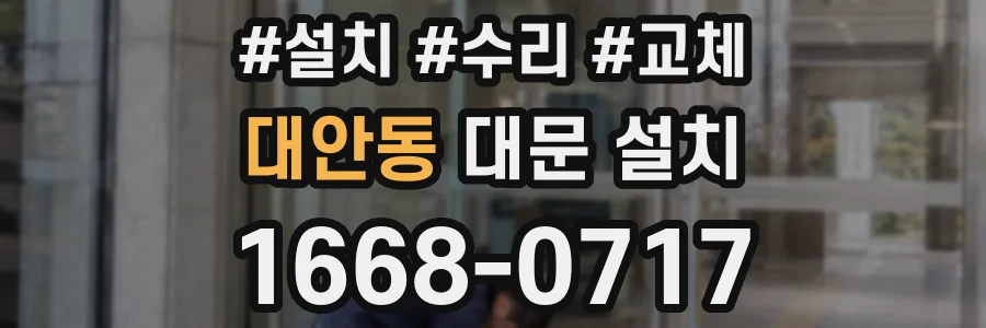 대안동 대문 설치
