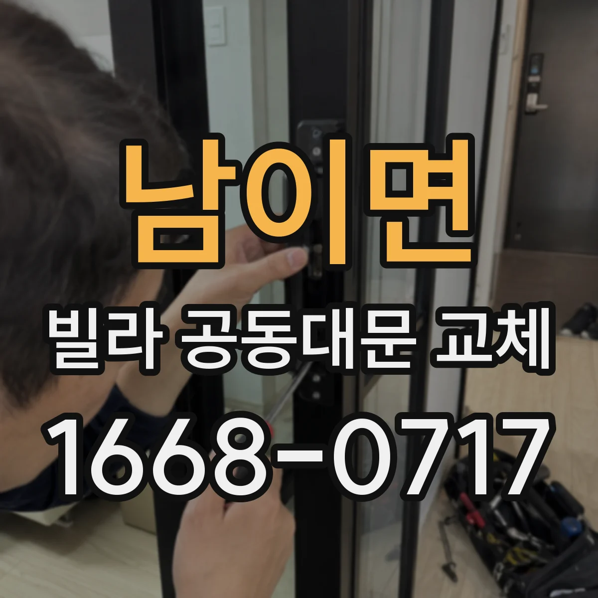 남이면 빌라 공동대문 교체