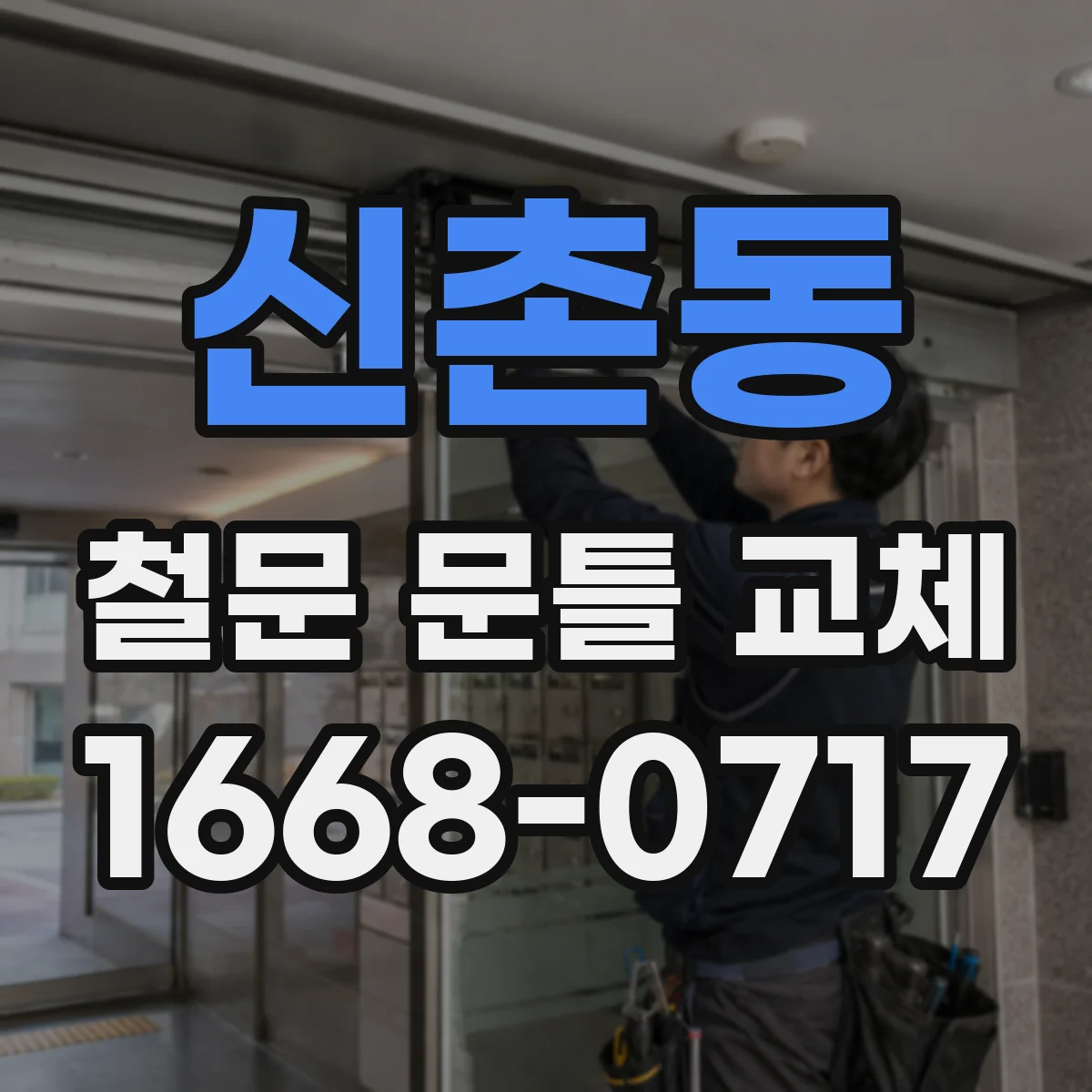 신촌동 철문 문틀 교체