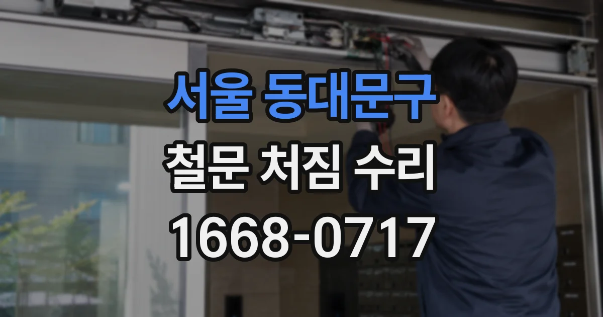 서울 동대문구 철문 처짐 수리