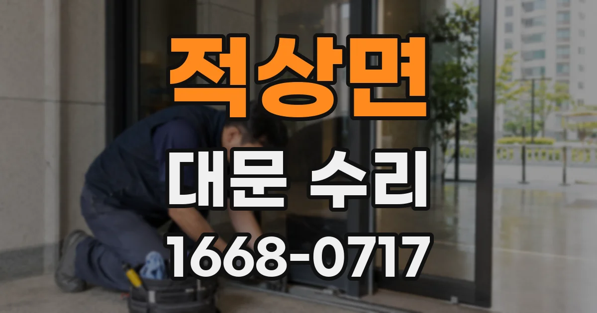 적상면 대문 수리