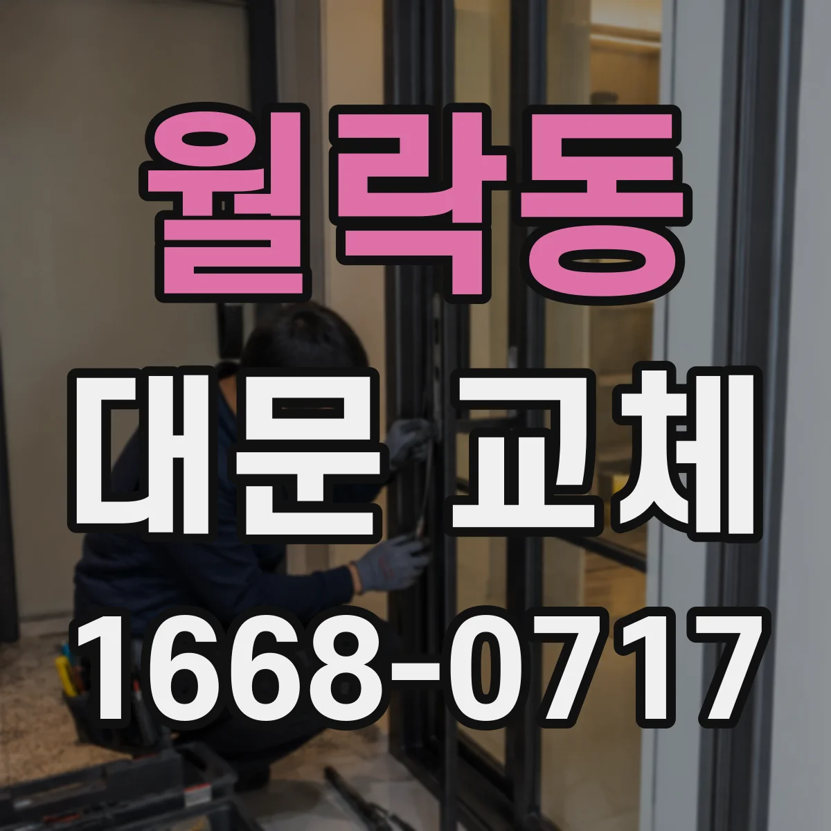 월락동 대문 교체