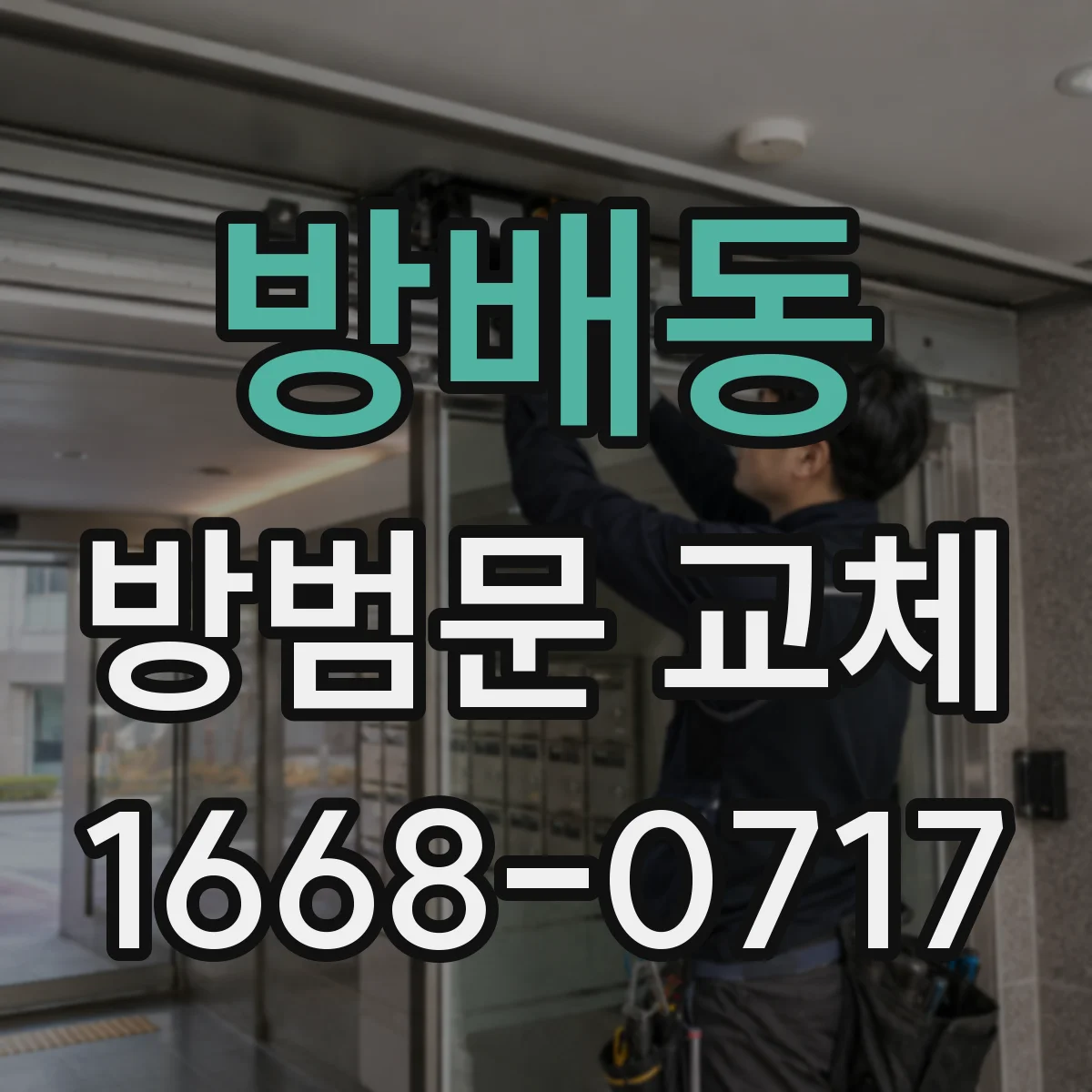 방배동 방범문 교체