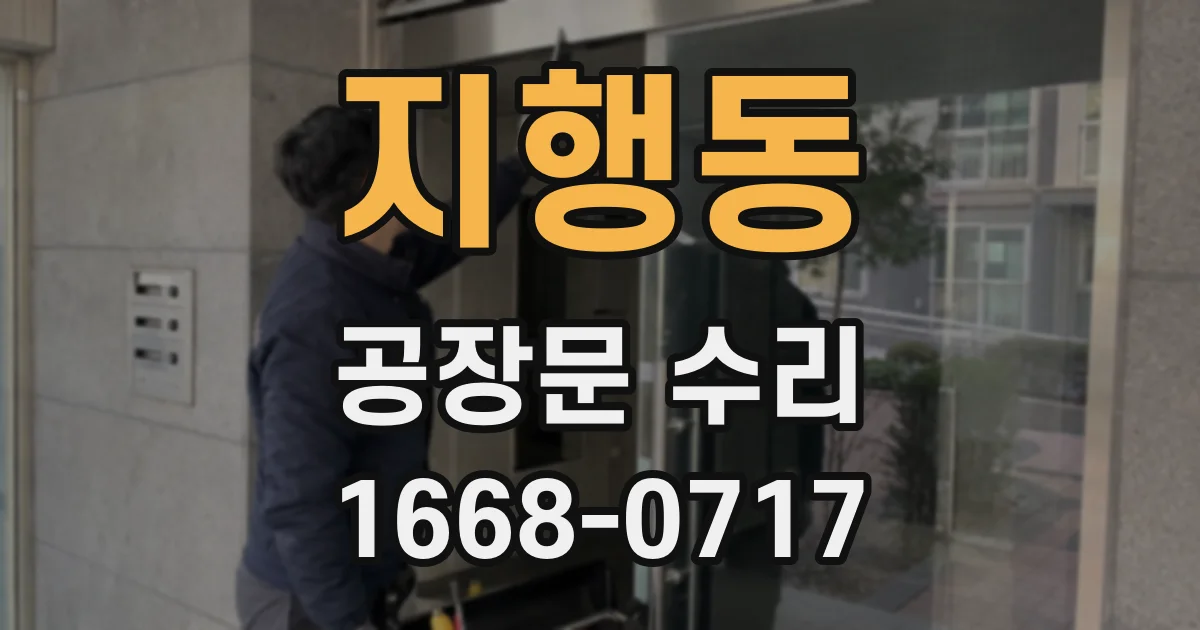 지행동 공장문 수리