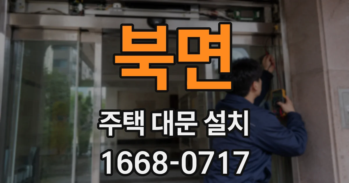 북면 주택 대문 설치