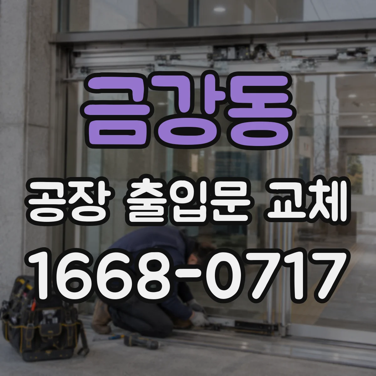 금강동 공장 출입문 교체