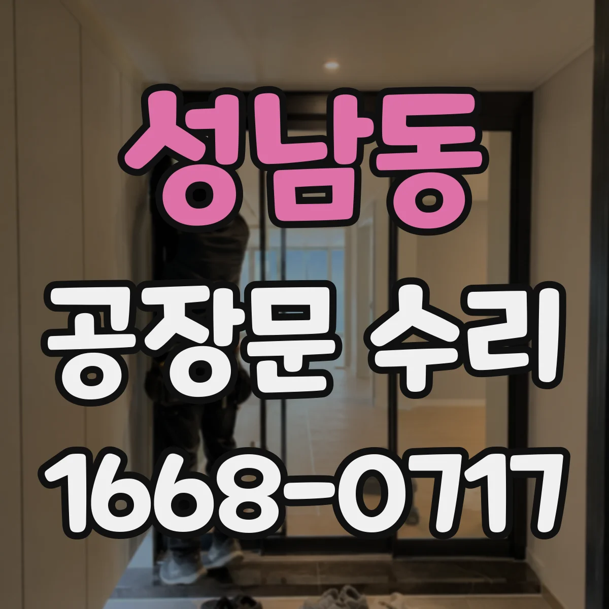성남동 공장문 수리