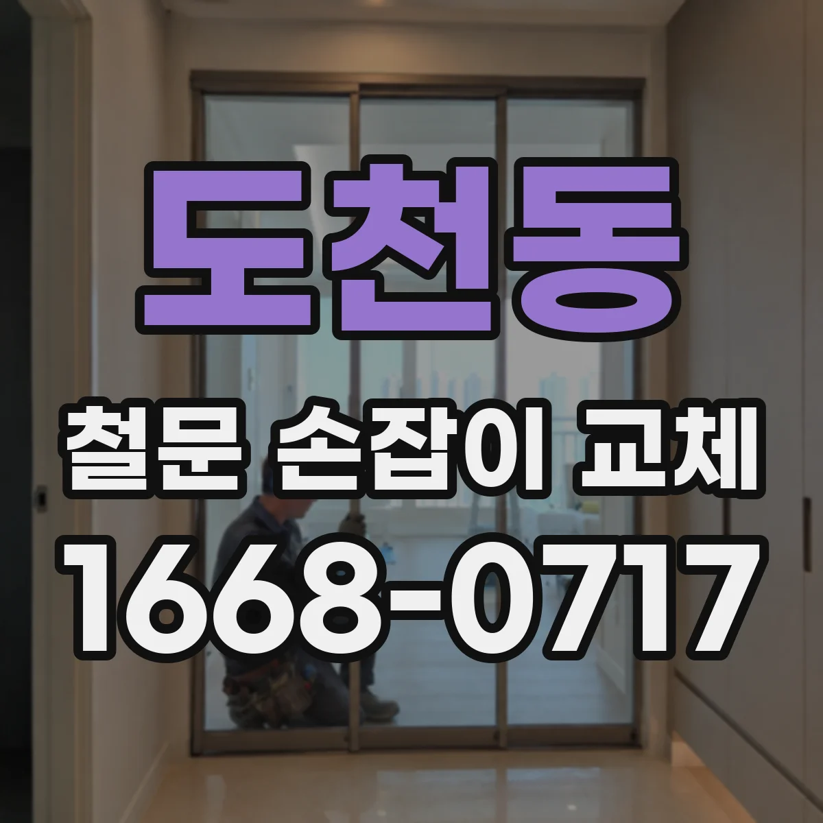 도천동 철문 손잡이 교체