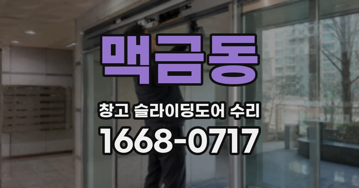 맥금동 창고 슬라이딩도어 수리