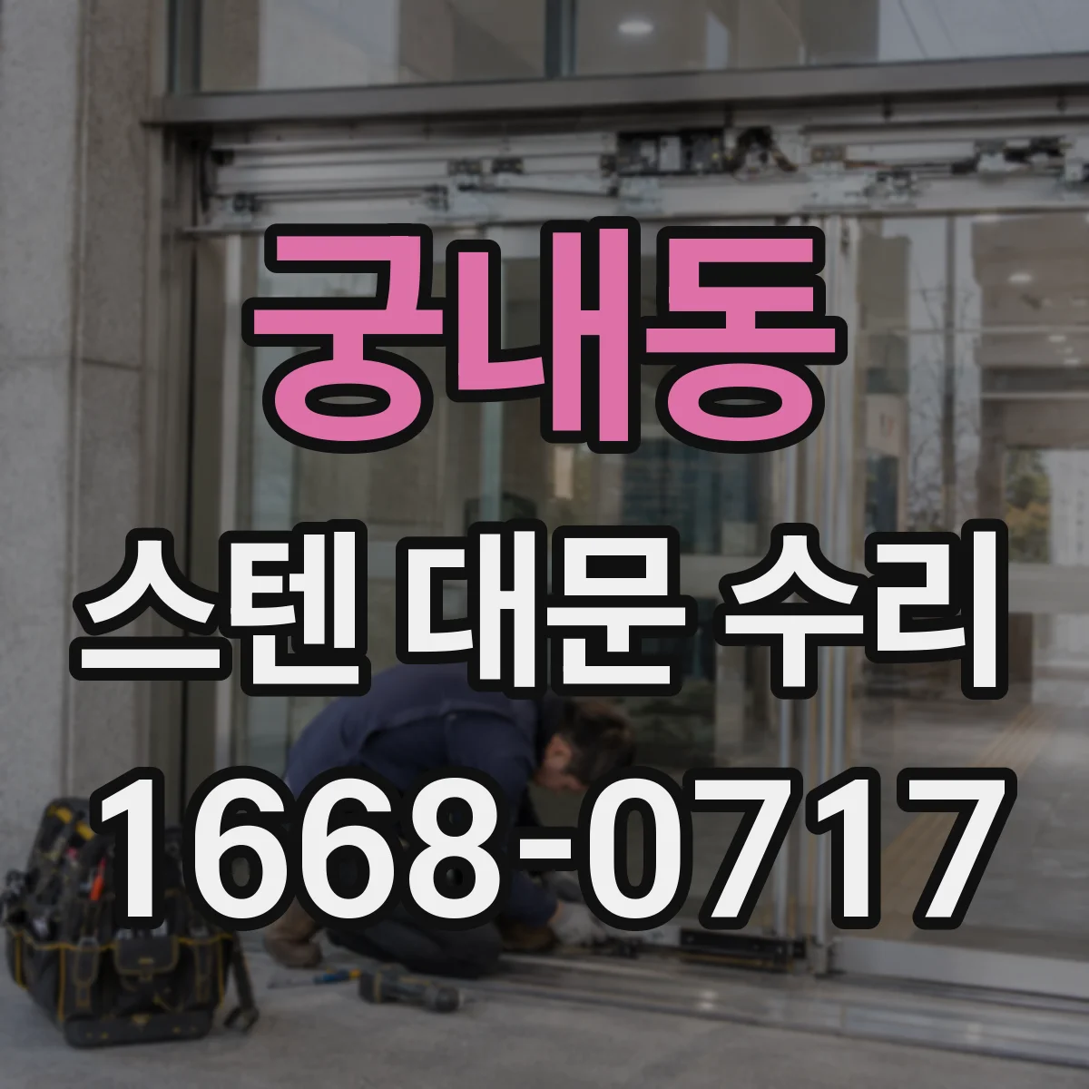 궁내동 스텐 대문 수리