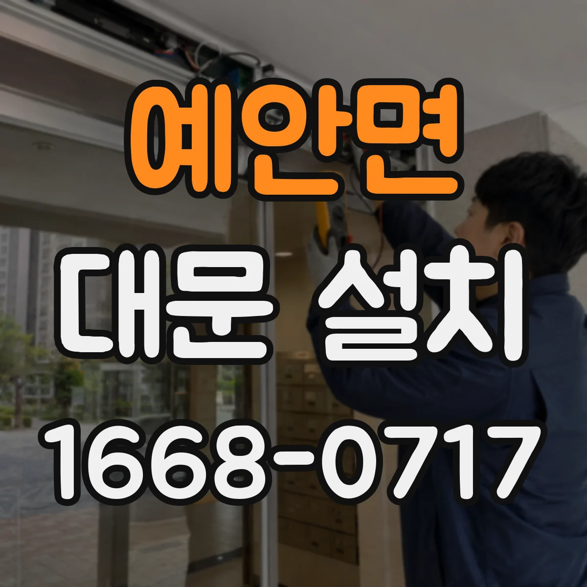 예안면 대문 설치