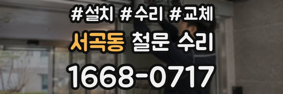 서곡동 철문 수리
