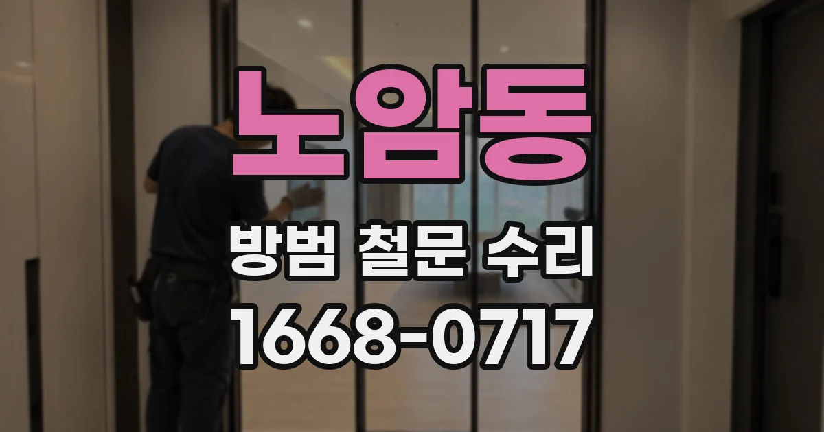 노암동 방범 철문 수리