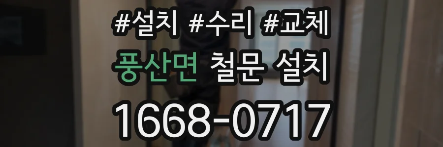 풍산면 철문 설치
