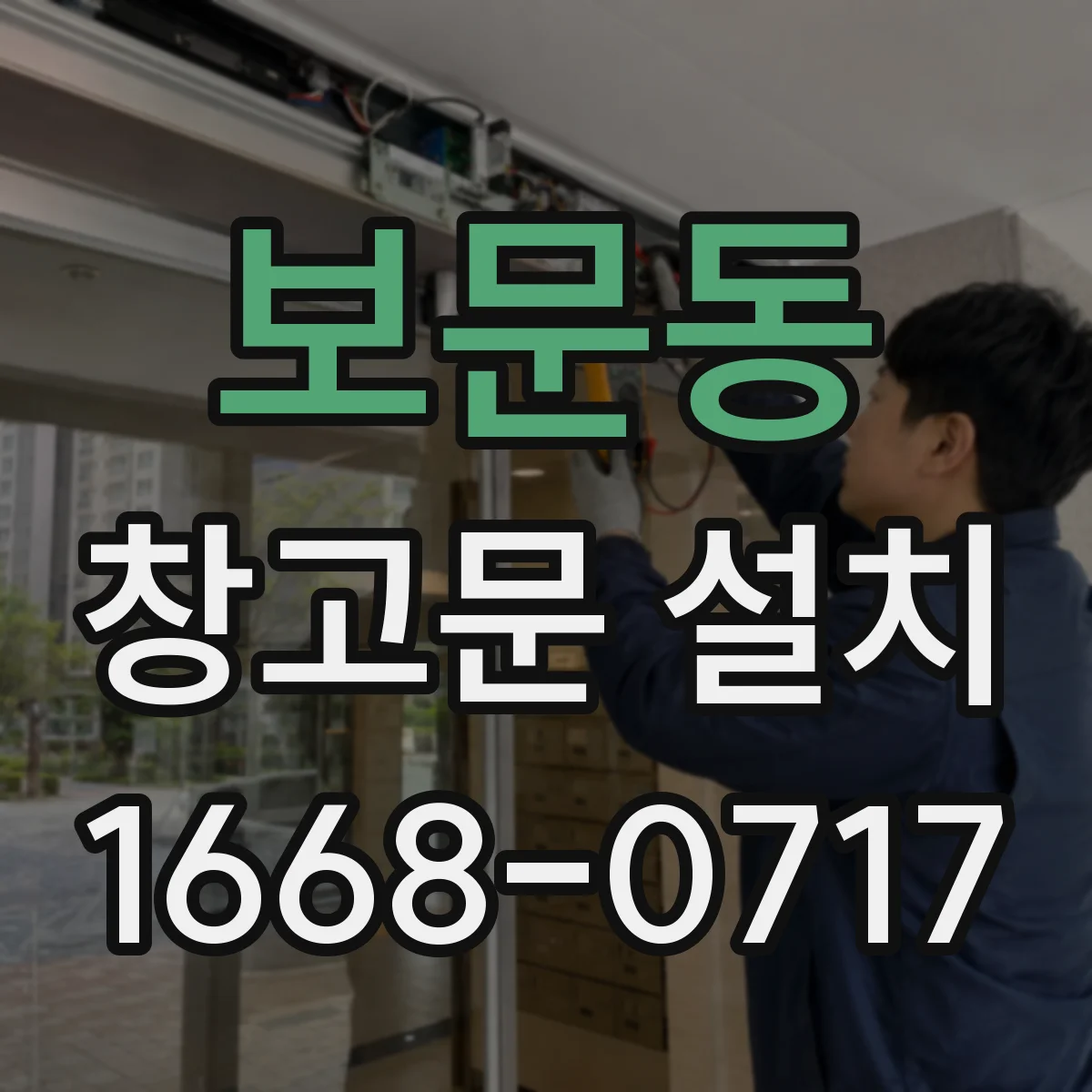 보문동 창고문 설치