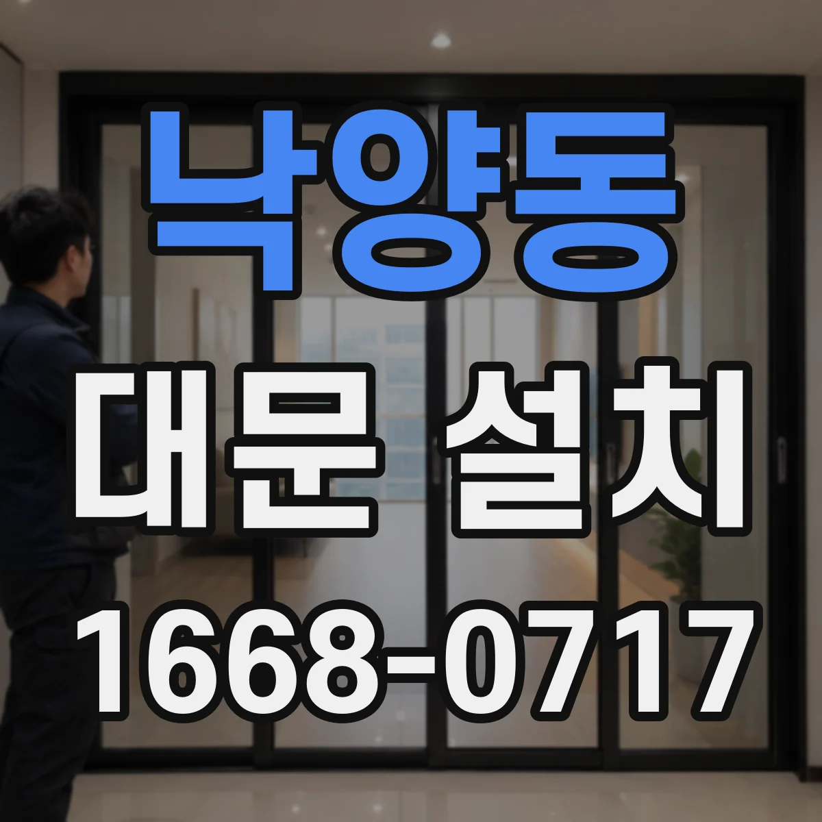 낙양동 대문 설치