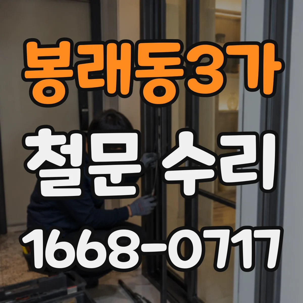 봉래동3가 철문 수리