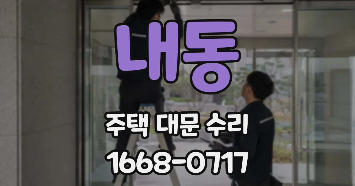 내동 주택 대문 수리