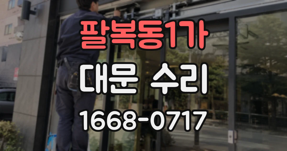 팔복동1가 대문 수리