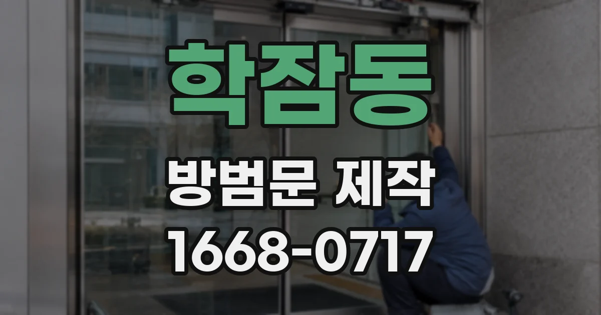 학잠동 방범문 제작