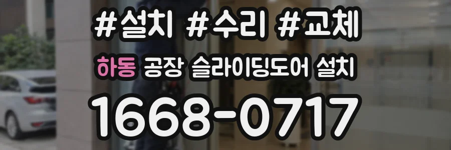 하동 공장 슬라이딩도어 설치
